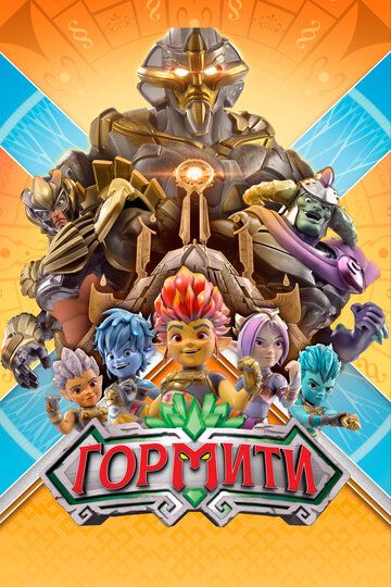Гормити (2019) Гормити (2019)