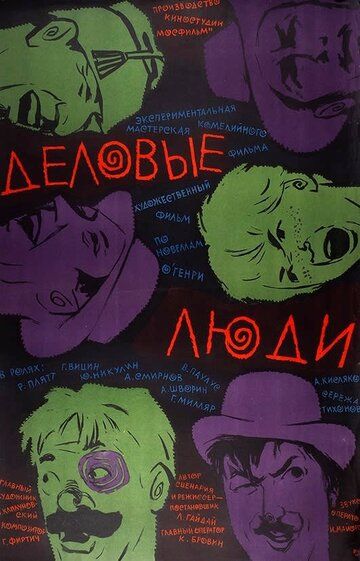Деловые люди (1963) Деловые люди (1963)