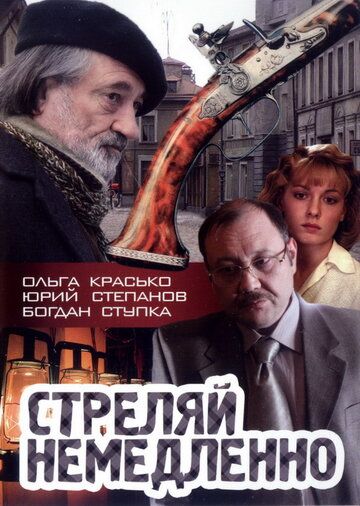 Стреляй немедленно! (2009) Стреляй немедленно! (2009)