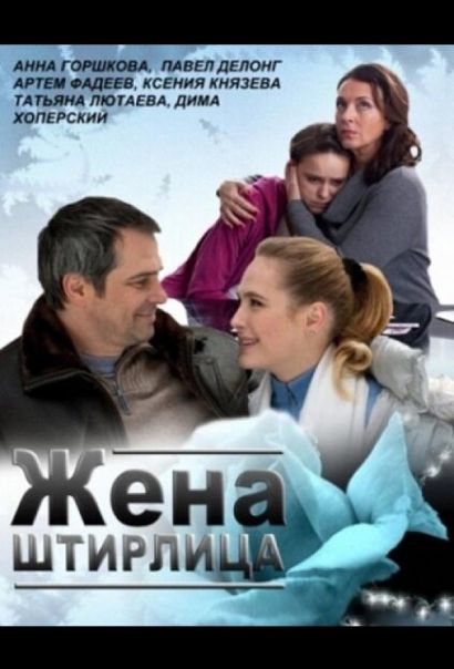 Жена Штирлица (2012) Жена Штирлица (2012)