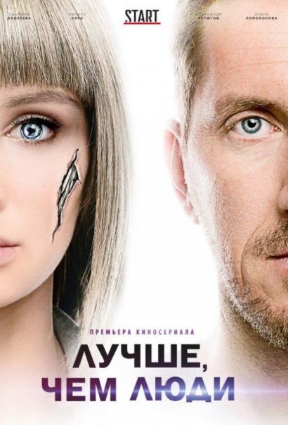 Лучше, чем люди (2018) Лучше, чем люди (2018)