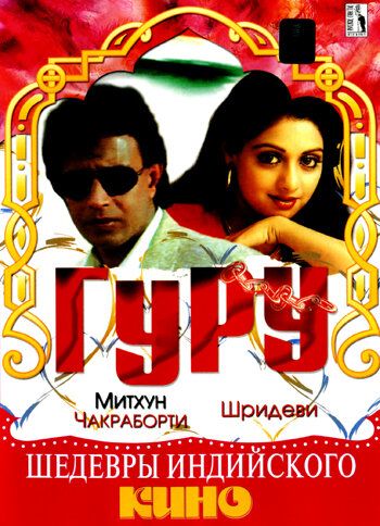 Гуру (1989) Гуру (1989)