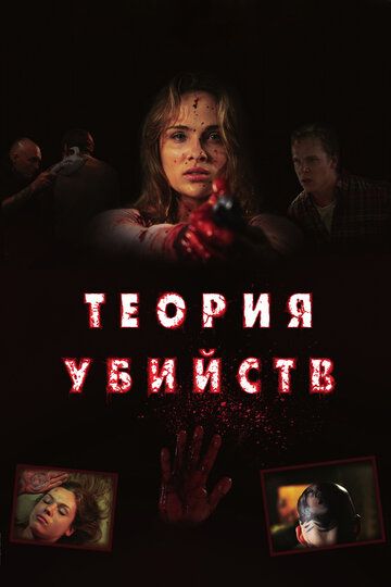 Теория убийств (2009) Теория убийств (2009)
