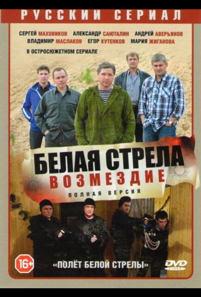 Полёт Белой стрелы (2015) Полёт Белой стрелы (2015)