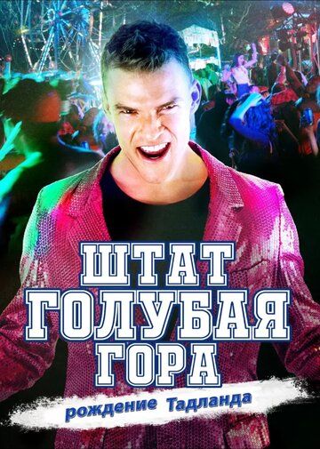 Штат Блу Маунтин: Восстание Тадлэнда (2016) Штат Блу Маунтин: Восстание Тадлэнда (2016)
