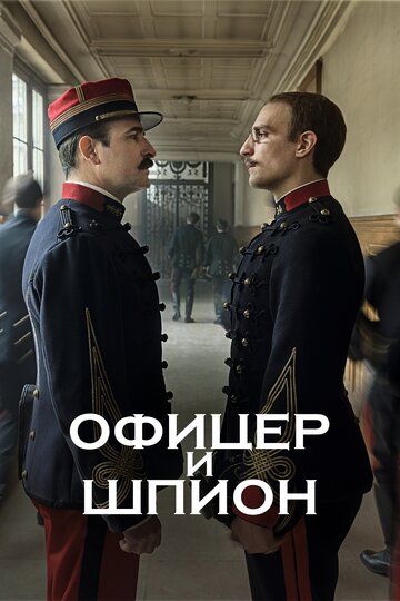 Офицер и шпион (2020) Офицер и шпион (2020)