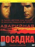 Аварийная посадка (2005) Аварийная посадка (2005)