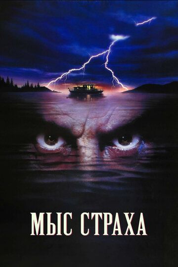 Мыс страха (1991) Мыс страха (1991)