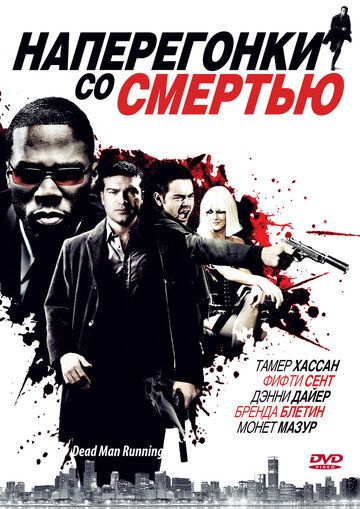 Наперегонки со смертью (2009) Наперегонки со смертью (2009)