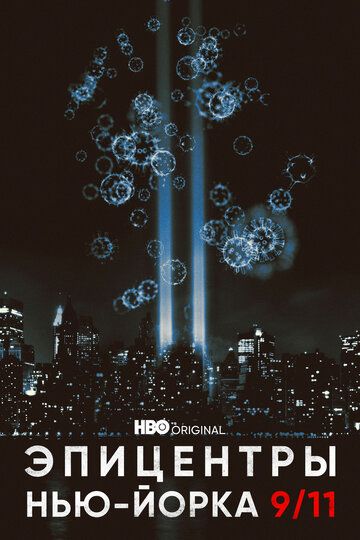 Эпицентры Нью-Йорка 9/11 (2021) Эпицентры Нью-Йорка 9/11 (2021)