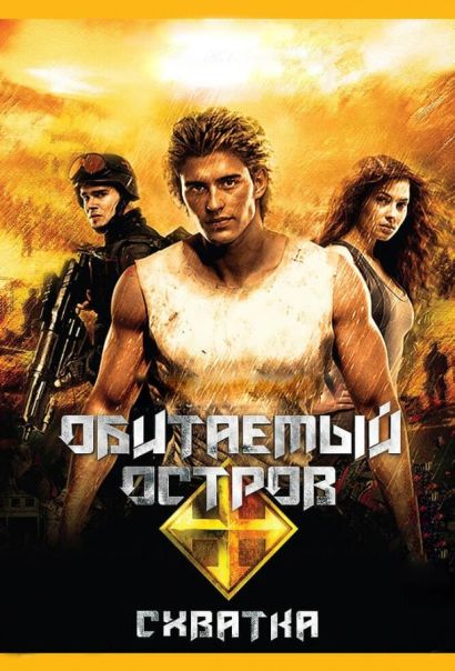 Обитаемый остров: Схватка (2009) Обитаемый остров: Схватка (2009)