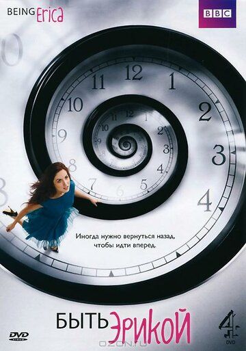 Быть Эрикой (2010) Быть Эрикой (2010)