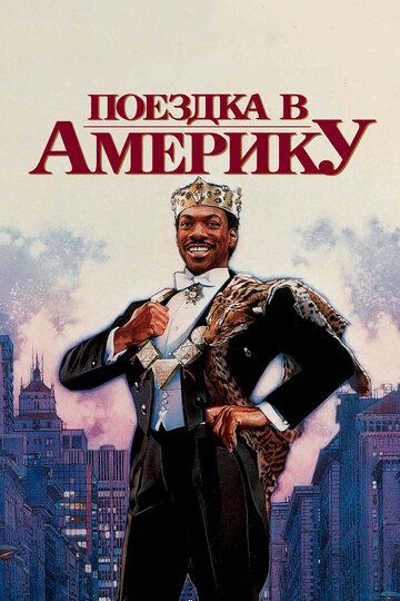 Поездка в Америку (1988) Поездка в Америку (1988)