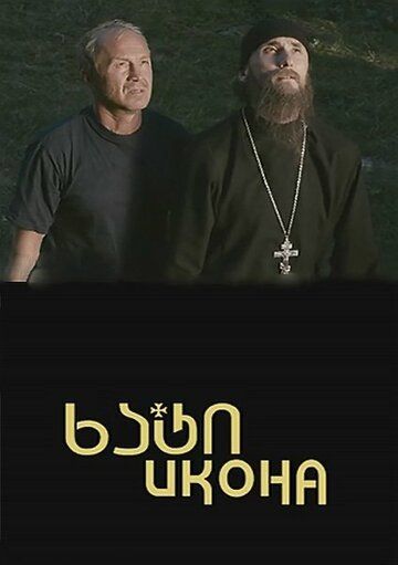 Икона (2013) Икона (2013)
