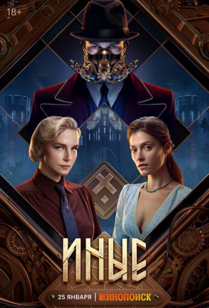 Иные (2024) Иные (2024)