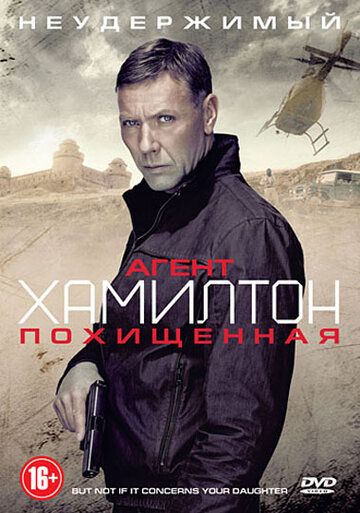 Агент Хамилтон: Похищенная (2012) Агент Хамилтон: Похищенная (2012)