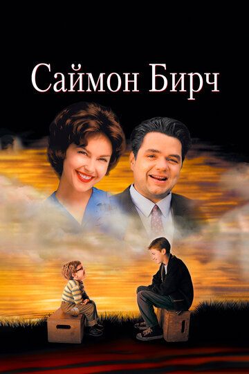 Саймон Бирч (1998) Саймон Бирч (1998)