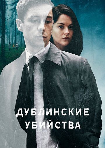 Дублинские убийства (2019) Дублинские убийства (2019)