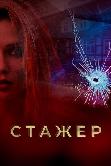 Стажер (2020) Стажер (2020)