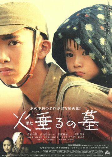 Могила светлячков (2008) Могила светлячков (2008)