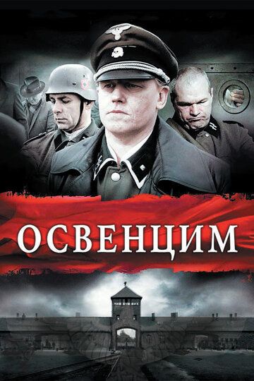 Освенцим (2011) Освенцим (2011)