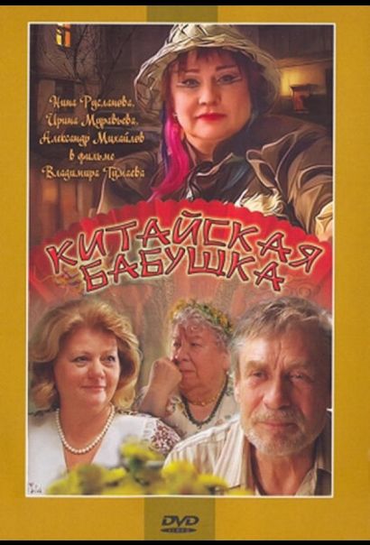 Китайская бабушка (2010) Китайская бабушка (2010)