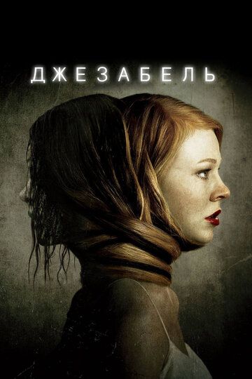 Джезабель (2014) Джезабель (2014)