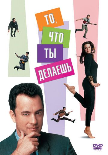 То, что ты делаешь (1996) То, что ты делаешь (1996)