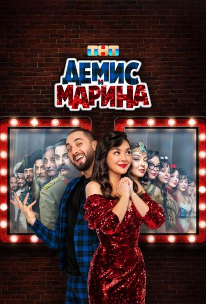 Демис и Марина (2025) Демис и Марина (2025)