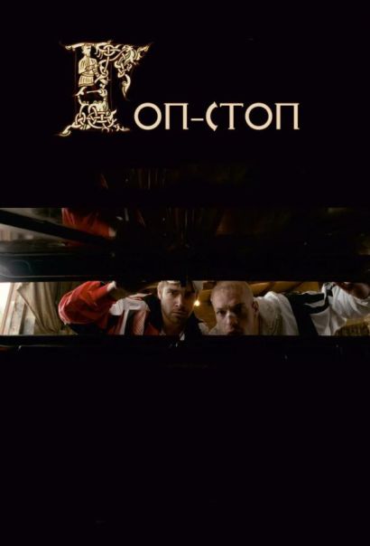Гоп-стоп (2011) Гоп-стоп (2011)