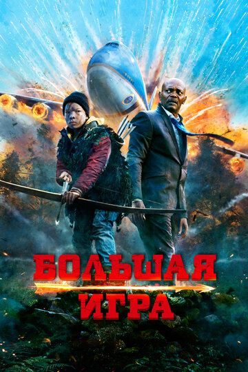 Большая игра (2015) Большая игра (2015)
