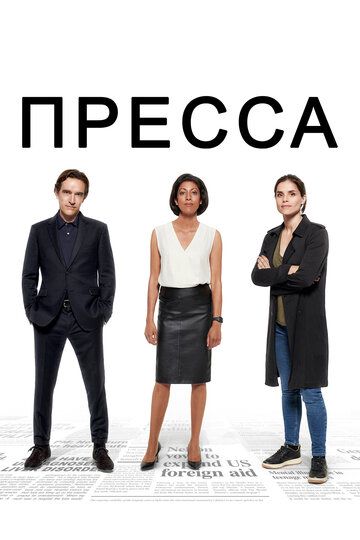 Пресса (2018) Пресса (2018)
