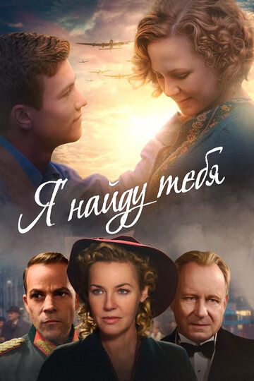 Я тебя найду (2019) Я тебя найду (2019)