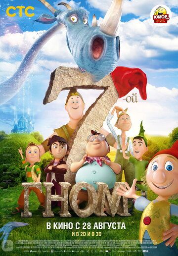 7-ой гном (2014) 7-ой гном (2014)