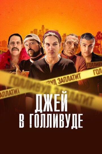 Джей в Голливуде / Системное безумие (2019) Джей в Голливуде / Системное безумие (2019)