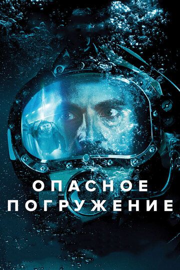 Опасное погружение (2015) Опасное погружение (2015)