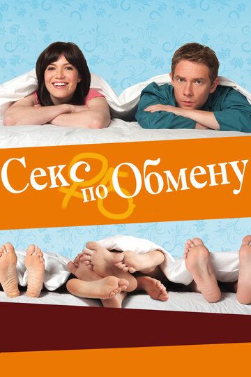 Секс по обмену (2011) Секс по обмену (2011)
