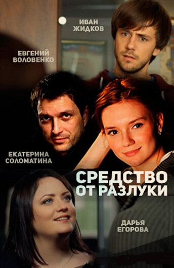 Средство от разлуки (2016) Средство от разлуки (2016)