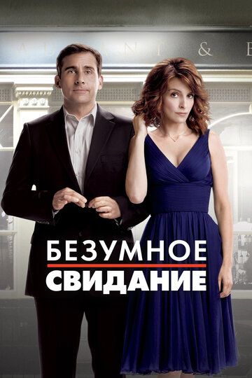 Безумное свидание (2010) Безумное свидание (2010)