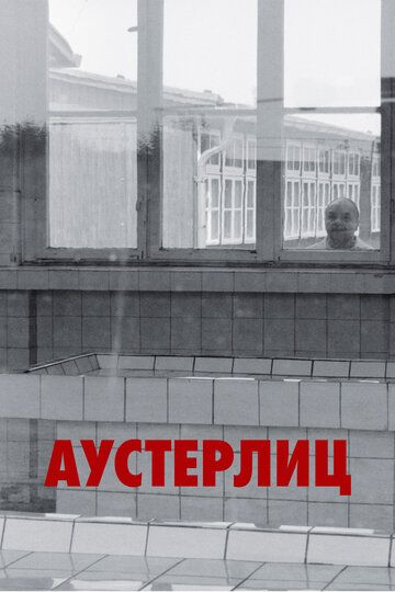 Аустерлиц (2017) Аустерлиц (2017)