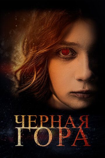 Черная гора (2022) Черная гора (2022)