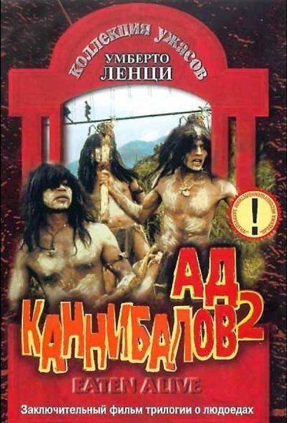 Ад каннибалов 2 (1980) Ад каннибалов 2 (1980)