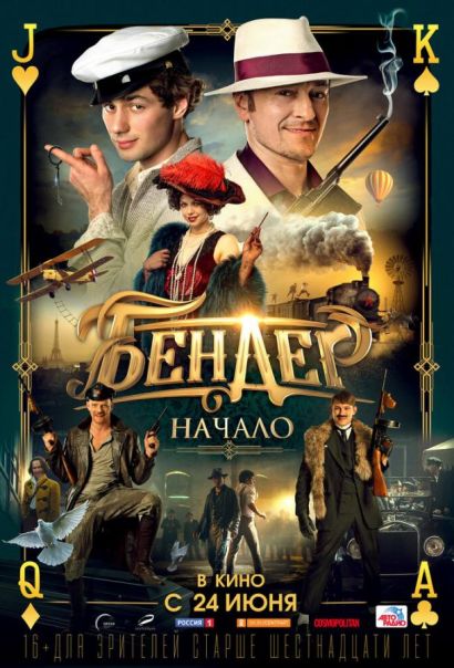 Бендер: Начало (2021) Бендер: Начало (2021)