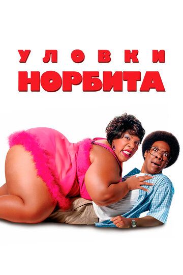 Уловки Норбита (2007) Уловки Норбита (2007)