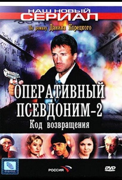 Оперативный псевдоним 2: Код возвращения (2005) Оперативный псевдоним 2: Код возвращения (2005)