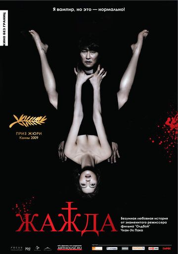 Жажда (2010) Жажда (2010)