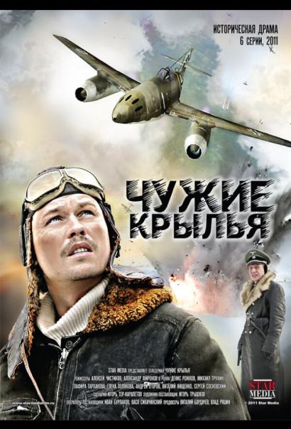 Чужие крылья (2012) Чужие крылья (2012)