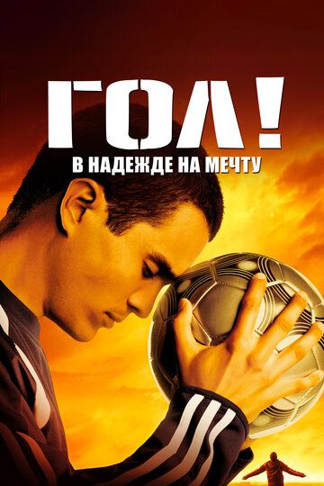 Гол! (2005) Гол! (2005)