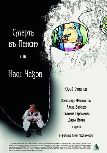 Смерть в пенсне, или Наш Чехов (2010) Смерть в пенсне, или Наш Чехов (2010)