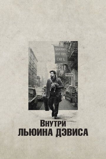 Внутри Льюина Дэвиса (2014) Внутри Льюина Дэвиса (2014)